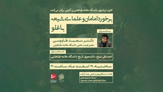 وبینار برخورد امامان و علمای شیعه با غلو