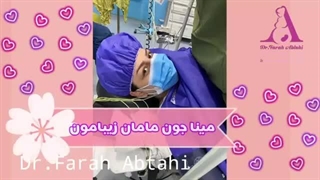 زایمان سزارین- روژان جان - دکتر فرح ابطحی ترمیم زیبایی دندان