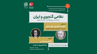وبینار نظامی گنجوی و ایران