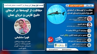 سخنان فهیرا مشایخی در وبینار حفاظت از کوسه‌ها در آب‌های خلیج فارس و دریای عمان