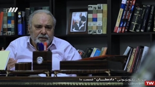 سریال دادستان / قسمت 10