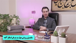 تاثیر سابسیژن در درمان اسکار آکنه