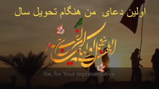 اولین دعای من هنگام تحویل سال