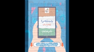 کتاب جامع شناسی یازدهم انسانی شب امتحان خیلی سبز