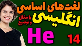لغت های اساسی انگلیسی به فارسی با ترجمه مثال تلفظ و توضیح | 14 | لغت He