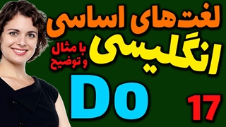لغت های اساسی انگلیسی به فارسی با ترجمه مثال تلفظ و توضیح | 17 | لغت Do