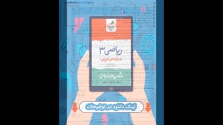 کتاب ریاضی دوازدهم تجربی شب امتحان خیلی سبز