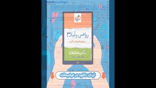 کتاب ریاضی و آمار دوازدهم انسانی شب امتحان خیلی سبز