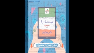 کتاب زیست شناسی دهم تجربی شب امتحان خیلی سبز