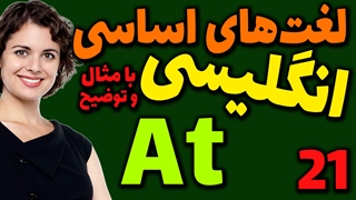 لغت های اساسی انگلیسی به فارسی با ترجمه مثال تلفظ و توضیح | 21 | لغت At