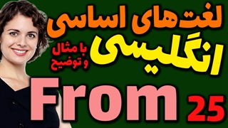 لغت های اساسی انگلیسی به فارسی با ترجمه مثال تلفظ و توضیح | 25 | لغت From