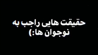 حقیقت هایی راجب نوجوان ها :/