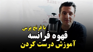 آموزش درست کردن قهوه فرانسه با فرنچ پرس