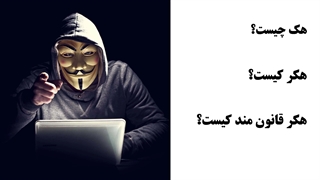 هک چیست؟ انواع هکر کدام است؟ چرا سازمان‌ها هکر قانونمند را استخدام می‌کنند؟