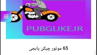 آموزش دریافت چیکن و افزایش آتش پروفایل پابجی در موبایل