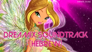 آهنگ جهان وینکس تبدیل دریمیکس به زبان عبری