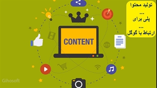 تولید محتوا پلی برای ارتباط با گوگل