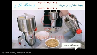 بهترین آسیاب عطاری و خانگی | دستگاه آسیاب عطاری صنعتی | آسیاب ادویه