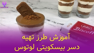 طرز تهیه دسر بیسکویتی لوتوس بیسکوف