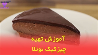 طرز تهیه چیزکیک نوتلا