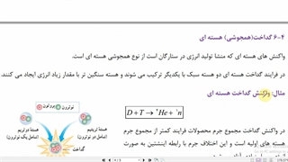 فیزیک 3- فصل 6- جلسه 4- شکافت و گداخت هسته ای (ویژه رشته ریاضی )
