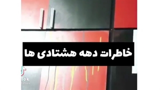 خاطرات دهه هشتادی ها