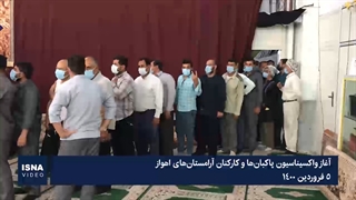 واکسیناسیون پاکبان‌ها و کارکنان آرامستان‌های اهواز