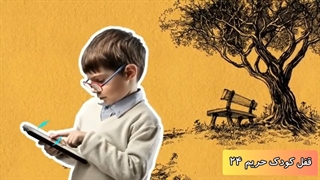 برنامه محدود کردن موبایل بازی کودکان و استفاده از گوشی حریم ۲۴-haeim24.ir